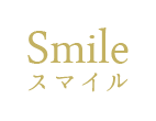 三重、鈴鹿で婚活、結婚のご相談はSmile（スマイル）へ